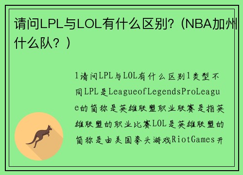 請(qǐng)問(wèn)LPL與LOL有什么區(qū)別？(NBA加州什么隊(duì)？)